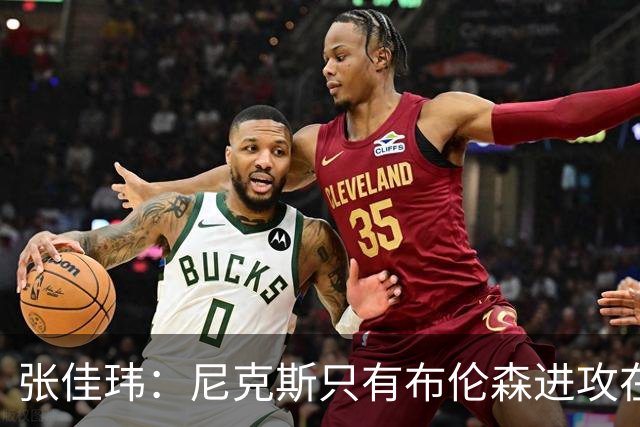 张佳玮：尼克斯只有布伦森进攻在线 但防守没露破绽 马刺错误不断