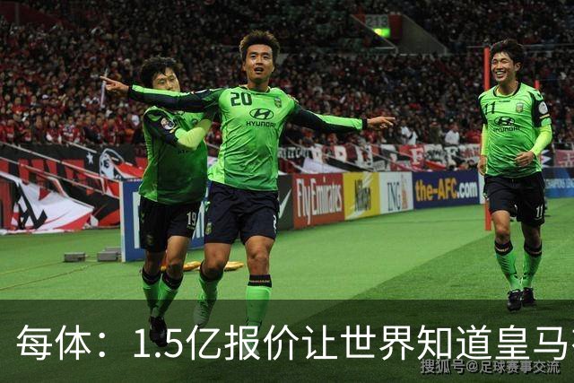 每体：1.5亿报价让世界知道皇马有钱可花，曼城不会轻易放走格瓦