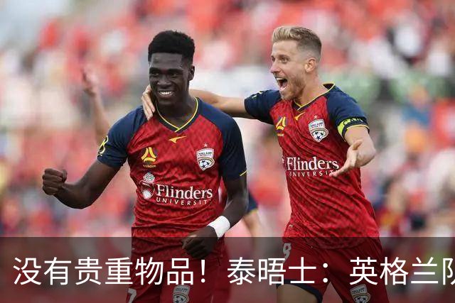 没有贵重物品！泰晤士：英格兰队被盗的是备用球鞋，不会影响备战