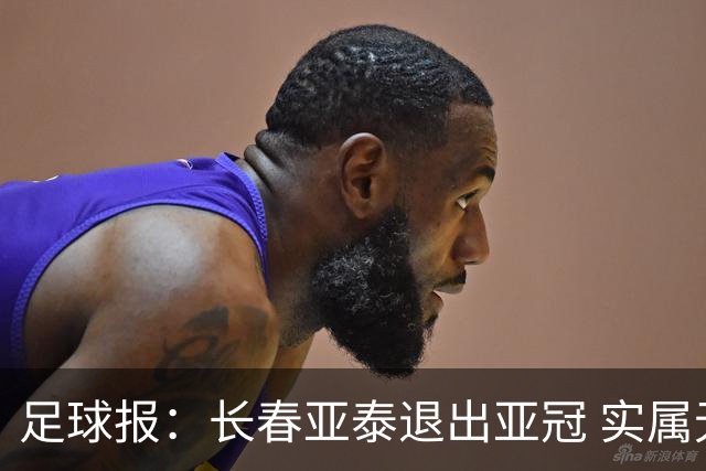 足球报：长春亚泰退出亚冠 实属无奈却也不失理性