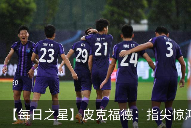 【每日之星】皮克福德：指尖惊鸿怒吼成盾 质疑声中征服地狱