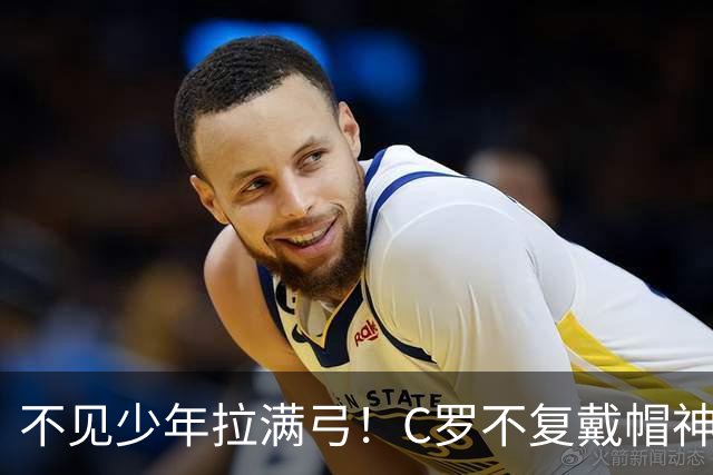 不见少年拉满弓！C罗不复戴帽神迹 今夕3射落泪挥别