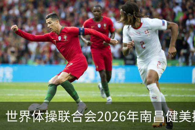 世界体操联合会2026年南昌健美操世界杯赛开赛