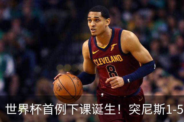 世界杯首例下课诞生！突尼斯1-5崩盘惨败，主帅光速下课！前国脚上任