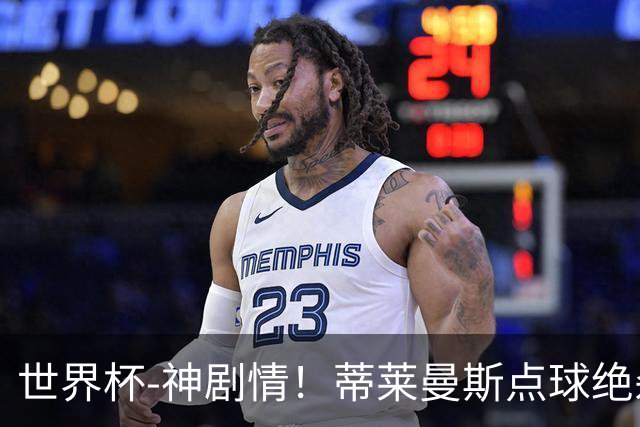 世界杯-神剧情！蒂莱曼斯点球绝杀 比利时加时3-2塞内加尔