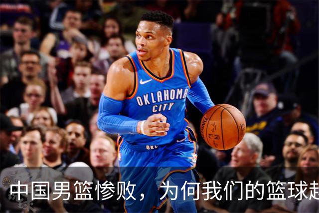 中国男篮惨败，为何我们的篮球越来越差？被人吊打？