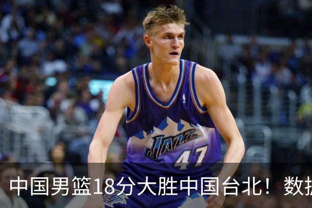 中国男篮18分大胜中国台北！数据 一清二楚，并非胡金秋，最大功勋竟是他