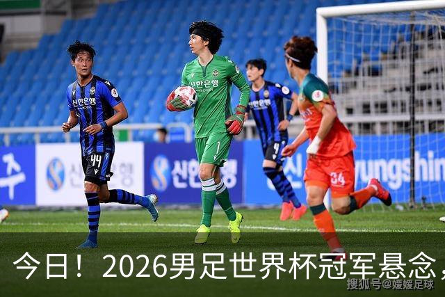 今日！2026男足世界杯冠军悬念，法国、美国、阿根廷、挪威各有豪杰，超级巨星带队