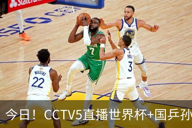 今日！CCTV5直播世界杯+国乒孙颖莎冲击冠军+中国男篮，5+转温网