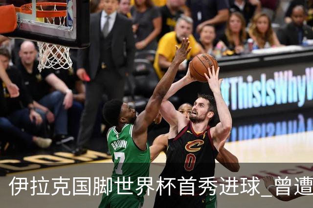 伊拉克国脚世界杯首秀进球 曾遭美国刁难被盘查7小时