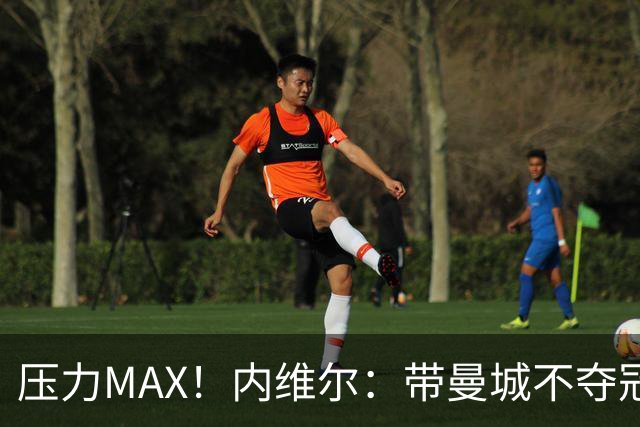 压力MAX！内维尔：带曼城不夺冠就无法接受，兵强马壮马帅得用好