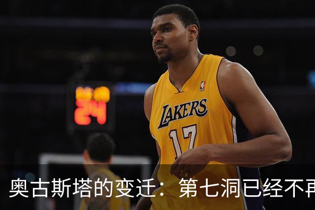 奥古斯塔的变迁：第七洞已经不再是漂亮的小球洞