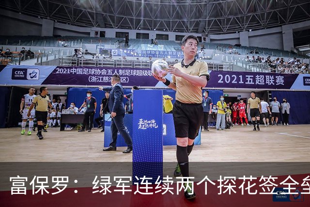 富保罗：绿军连续两个探花签全垒打太幸运了 现在到底有啥问题？
