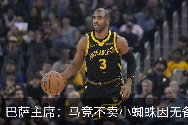 巴萨主席：马竞不卖小蜘蛛因无备选 有些人想挑起事端