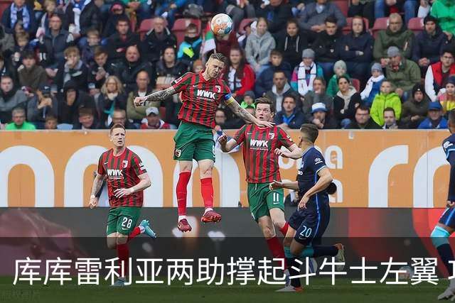 库库雷利亚两助撑起斗牛士左翼 攻防俱佳皇马淘到珍宝