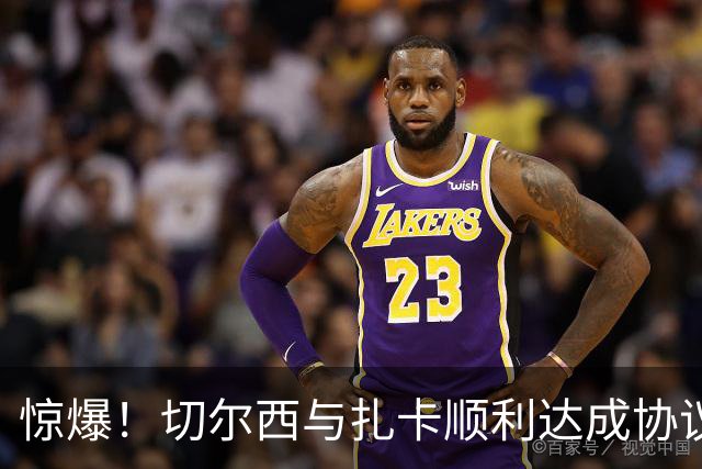 惊爆！切尔西与扎卡顺利达成协议，曼城以2160万镑签下德图尔贝！