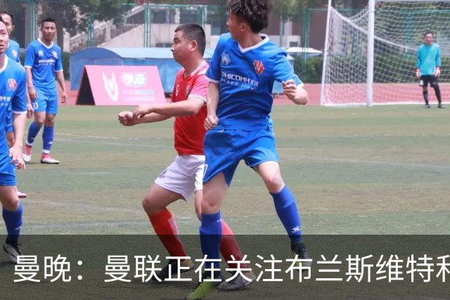 曼晚：曼联正在关注布兰斯维特和塔普索巴