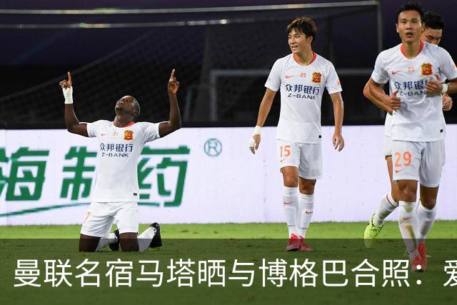 曼联名宿马塔晒与博格巴合照：爱你，我的朋友，很开心再次见到你