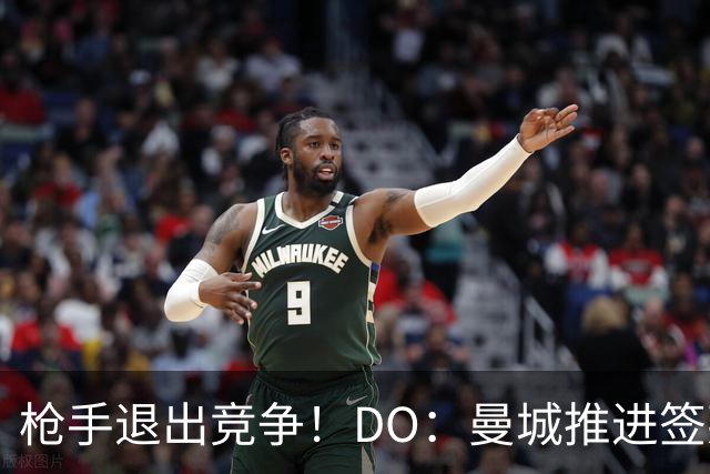 枪手退出竞争！DO：曼城推进签莱斯特城边锋蒙加，转会费1000万镑