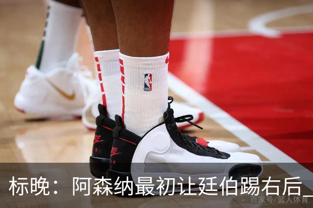 标晚：阿森纳最初让廷伯踢右后 伤愈后力压津琴科
