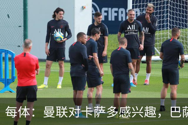 每体：曼联对卡萨多感兴趣，巴萨希望获得约2000万欧元转会费