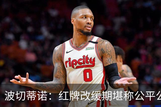 波切蒂诺：红牌改缓期堪称公平公正，就连对手也会同意我的观点