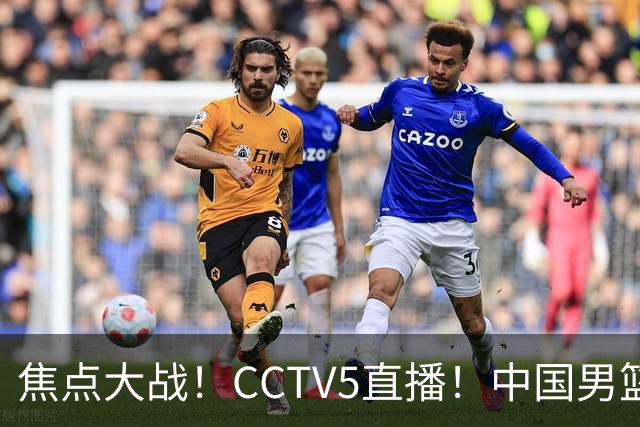 焦点大战！CCTV5直播！中国男篮12人名单出炉，不得不说郭士强挺犟，听人劝吧