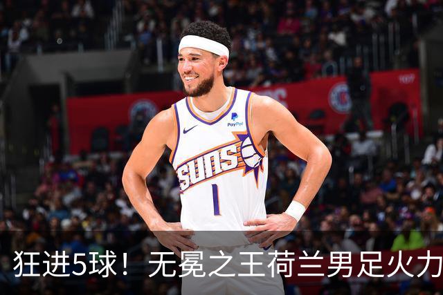 狂进5球！无冕之王荷兰男足火力猛，打爆五星巴西剑指世界杯冠军？