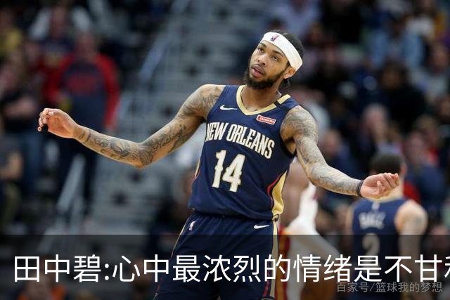 田中碧:心中最浓烈的情绪是不甘和愧疚 遗憾最终结果未能匹配付出