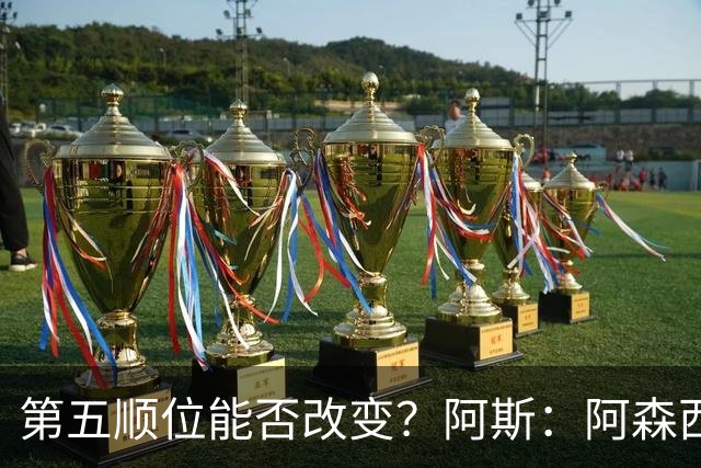 第五顺位能否改变？阿斯：阿森西奥夏休苦练，他想向穆帅证明自己