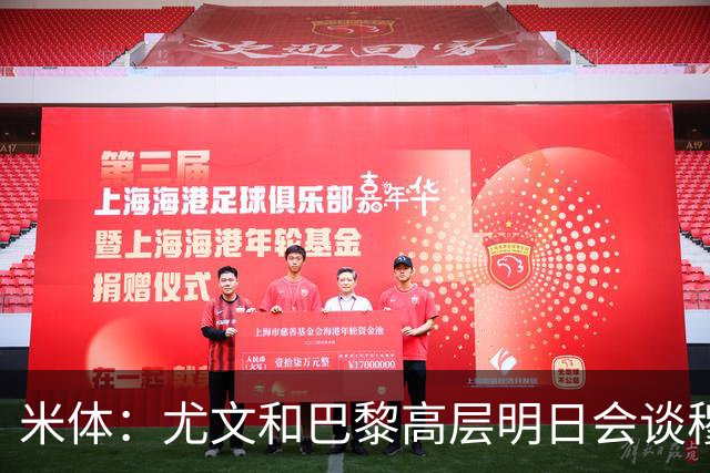 米体：尤文和巴黎高层明日会谈穆阿尼转会 他们还重新联系了苏莱