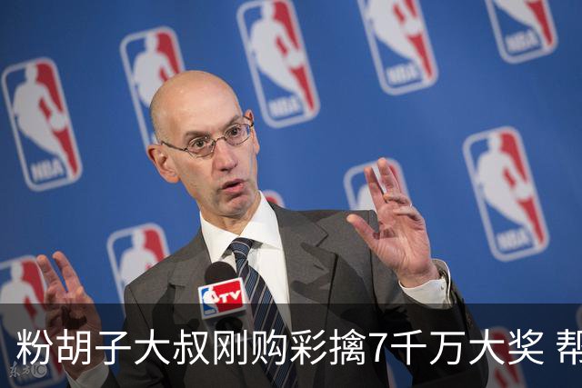 粉胡子大叔刚购彩擒7千万大奖 帮全家人还房贷