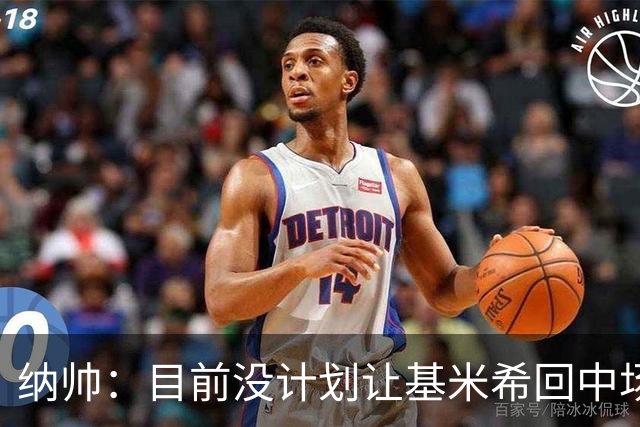 纳帅：目前没计划让基米希回中场，恩梅查和帕夫洛维奇配合得很好