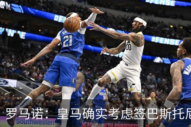 罗马诺：皇马确实考虑签巴斯托尼 老佛爷最想立即引进的是奥利塞