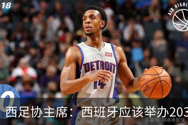 西足协主席：西班牙应该举办2030世界杯决赛，我们各方面条件最优