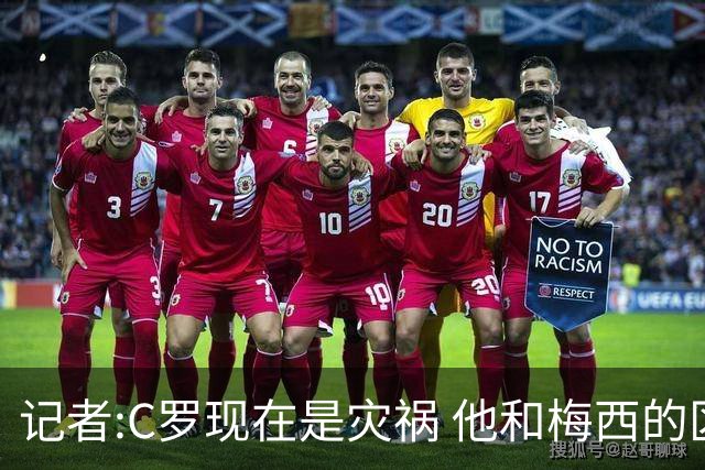 记者:C罗现在是灾祸 他和梅西的区别在哲学层面 他认为自己还25岁
