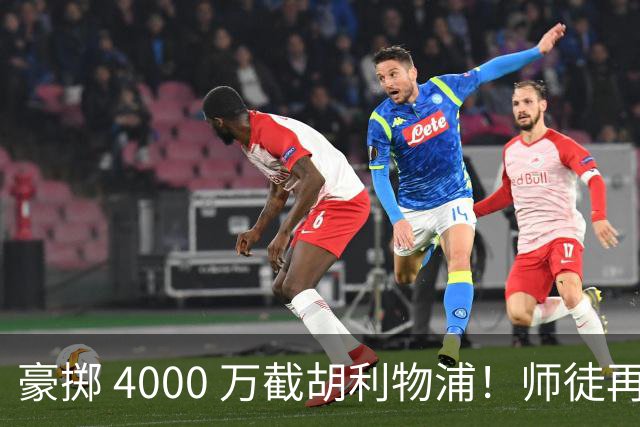 豪掷 4000 万截胡利物浦！师徒再度聚首，阿隆索能否唤醒沉寂飞翼？