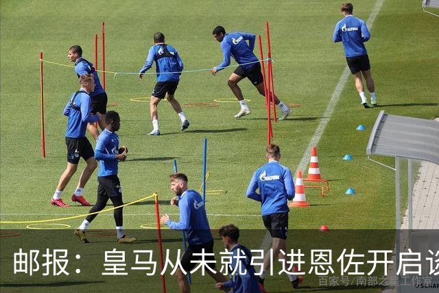 邮报：皇马从未就引进恩佐开启谈判，但后续仍不排除采取行动