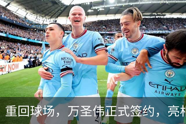 重回球场，万圣伟正式签约，亮相新岗位，薪酬曝光，杜锋祝福