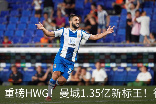 重磅HWG！曼城1.35亿新标王！德国爆冷！日本淘汰赛战巴西