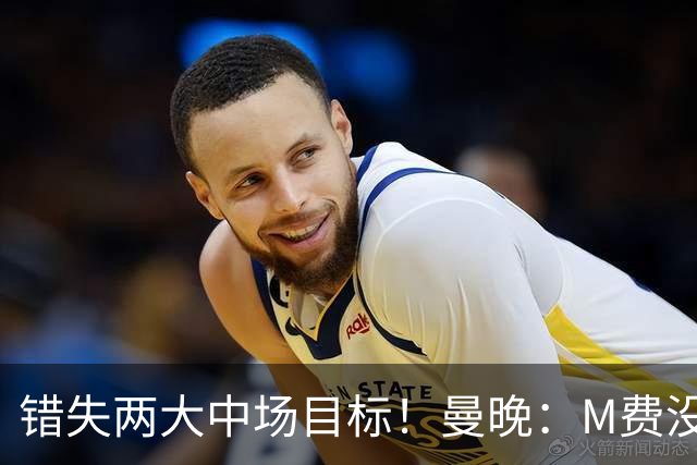 错失两大中场目标！曼晚：M费没法直接让曼联质变，他履历单薄