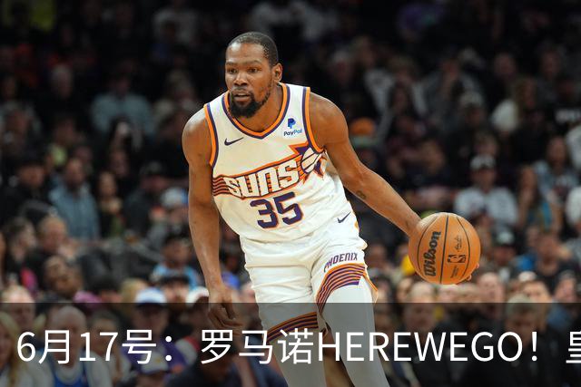 6月17号：罗马诺HEREWEGO！皇马6000万闪击蓝军飞翼，下赛季西甲大结局！