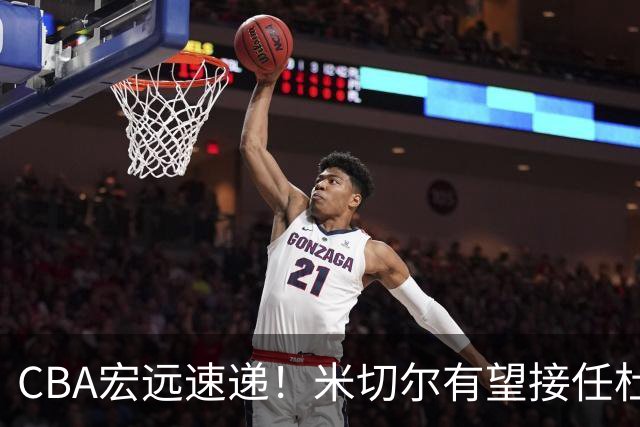 CBA宏远速递！米切尔有望接任杜锋帅位，朱芳雨选秀或弃权，陈家政赴美特训