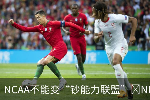 NCAA不能变“钞能力联盟”💥NBA罕见表态 支持国会整顿NIL乱世