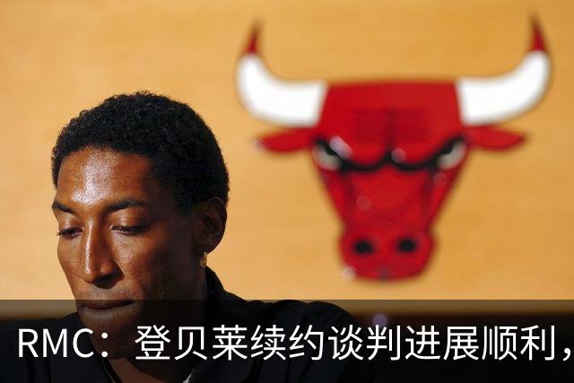 RMC：登贝莱续约谈判进展顺利，将在世界杯之后敲定