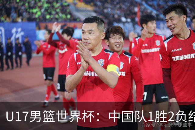 U17男篮世界杯：中国队1胜2负结束小组赛